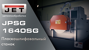 Плоскошлифовальный станок JET JPSG-1640SG – мощь и точность в каждом движении!