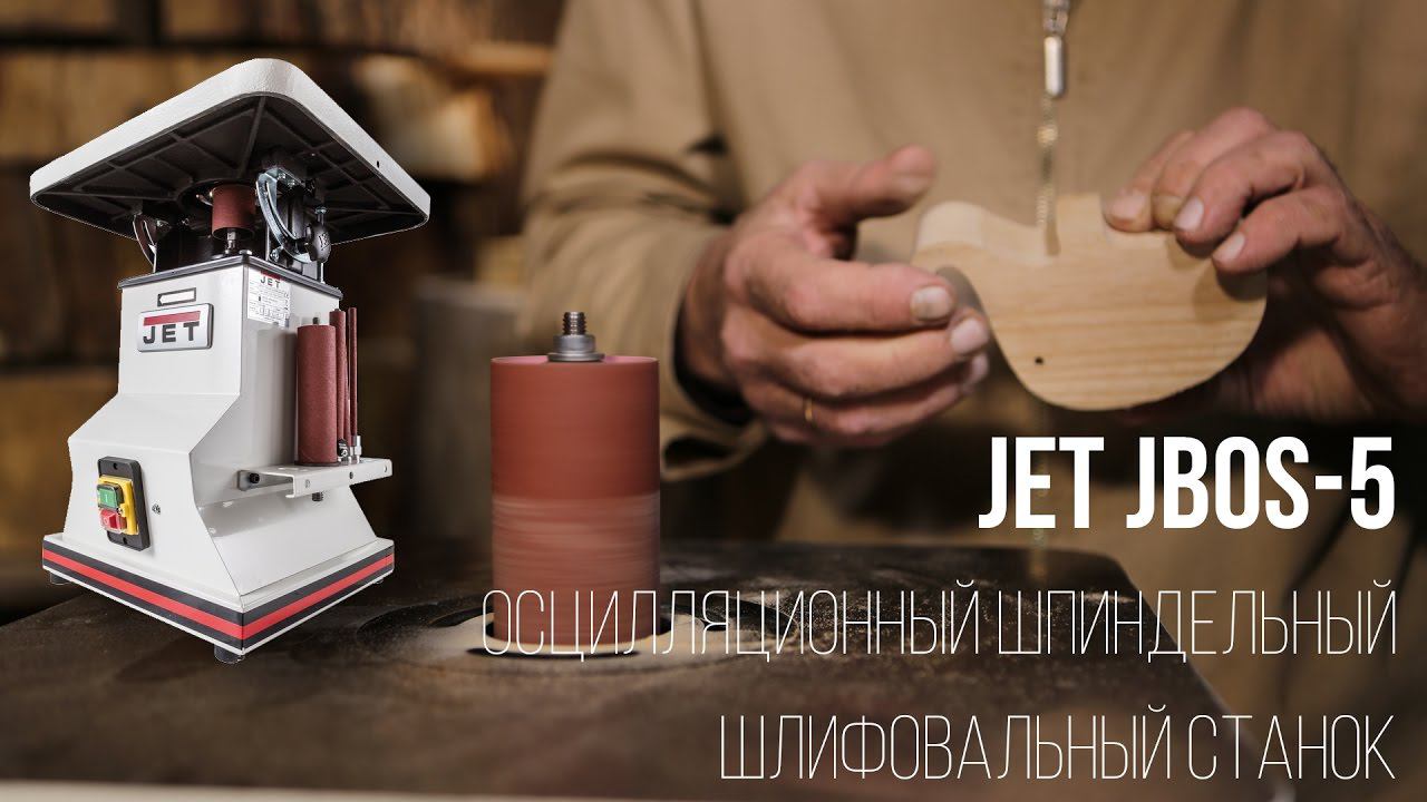 JET JBOS-5 ОСЦИЛЛЯЦИОННЫЙ ШПИНДЕЛЬНЫЙ ШЛИФОВАЛЬНЫЙ СТАНОК